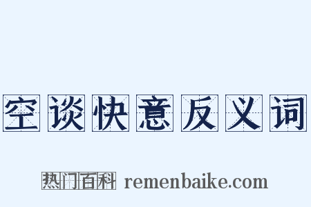 空谈快意反义词是什么意思的图片